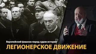 Европейский фашизм перед судом истории. Лекция 16. Легионерское движение | History Lab