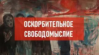 Оскорбительное свободомыслие | Атеистический дайджест #464