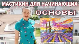 МАСТИХИН ДЛЯ НАЧИНАЮЩИХ. ОСНОВЫ ТЕХНИКИ ЖИВОПИСЬ МАСТИХИНОМ