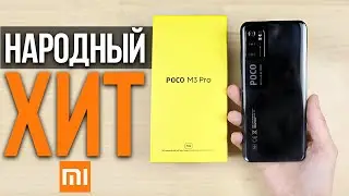 НАРОДНЫЙ СМАРТФОН ОТ XIAOMI 🔥 POCO M3 PRO 5G