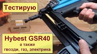 Тестирую в работе газовый монтажный пистолет Hybest GSR40 с АлиЭкспресс.