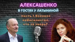 В гостях у Латыниной, часть 1. Военное кейнсианство, что это за зверь?