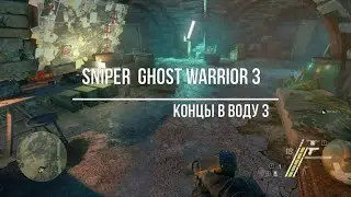 Sniper  Ghost Warrior 3 концы в воду 3