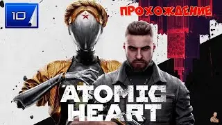 ☣️Atomic Heart ☣️часть 10☣️ прохождение ☣️Продолжаем колбы холодный и пестицидый цех☣️