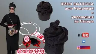 КРЭШ ШАПОЧКА а ля Чамалиди 🎩 УКРАШЕНИЯ ИЗ БИСЕРА