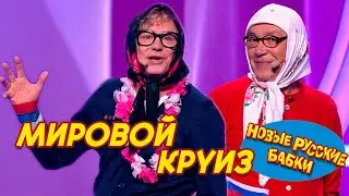 ПРЕМЬЕРА! Новые Русские Бабки - МИРОВОЙ КРУИЗ или Угарное возвращение 🤣🌍