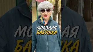 МОЛОДАЯ БАБУШКА В 85 ЛЕТ 👵❤️ #shorts #love #добро #video #бабушка