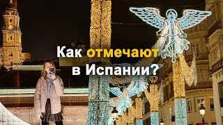 Рождество и Новый год в Испании | Вся хронология с 24 декабря по 6 января