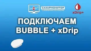 Подключаем Bubble к xDrip+