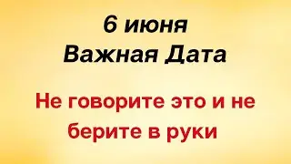 6 июня - Важный день. Не говорите об одном и не берите в руки | Лунный Календарь