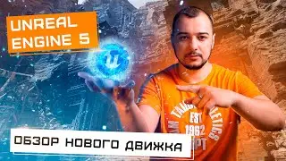 Unreal Engine 5 обзор для визуализации