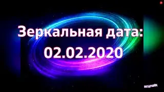 02.02.2020 Магическая Зеркальная Дата. Что можно и Что нельзя делать!