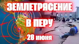 Сильное землетрясение магнитудой 7 2 в Перу