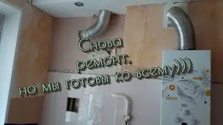 Двушка и помощь в ремонте