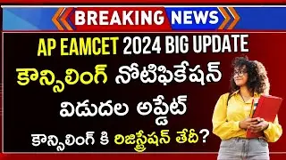 AP EAMCET Counselling 2024 Dates | AP EAMCET 2024 Counselling | AP EAMCET 2024 Counselling Dates