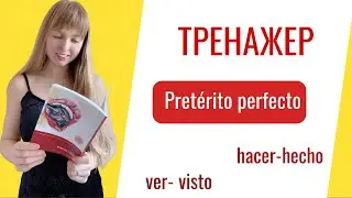 Тренажер: Сложное Прошедшее Время в Испанском языке. Pretérito Perfecto Compuesto