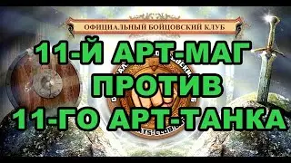 Бой 11 ур. Арт-маг против Арт-танка! Бойцовский клуб Combats-Club.Com Браузерная БК игра!