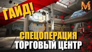 [Гайд] Как пройти спецоперацию ,,Торговый центр,,? Игра Калибр. Caliber