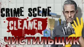 Чистильщик ❄ Crime Scene Cleaner ❄ №1