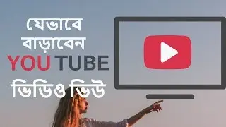 যেভাবে বাড়াবেন আপনার  ভিডিও ভিউ।। How to Increase your youtube daily views Step by Step