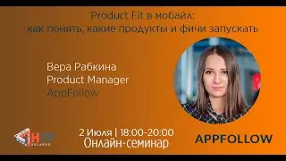 Product Fit в мобайл: как понять, какие продукты и фичи запускать - Вера Рабкина