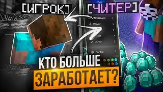 ИГРОК или ЧИТЕР КТО БОЛЬШЕ ЗАРАБОТАЕТ ВАЛЮТЫ? на Анархии Фантайм -  crack Wild Client 1.16.5 FunTime