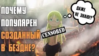 Как кончить без рук? Сделанный в Бездне - Лучшее аниме столетия!!!