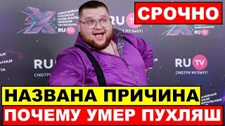 ПОЧЕМУ УМЕР ПУХЛЯШ - Названа причина внезапной смерти Димы Красилова