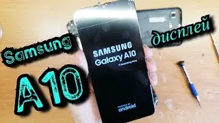 Samsung A10 Замена дисплея