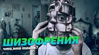 ШИЗОФРЕНИЯ - ЧТО ЭТО ТАКОЕ?