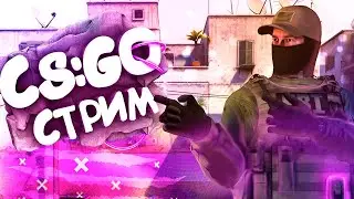 ИГРАМ ММ С ВАМИ CS:GO🔥 СТРИМ КСГО ММ ПОДПИСЧИКАМИ🔥БУСТ АККАУНТА🔥 ОТ СИЛЬВЕРА ДО ГЛОБАЛА !