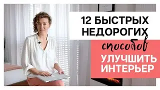 12 быстрых и недорогих СПОСОБОВ УЛУЧШИТЬ ИНТЕРЬЕР