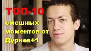 ТОП-10 смешных моментов от Дурнев+1