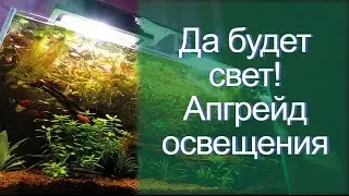 Улучшаю освещение аквариума.