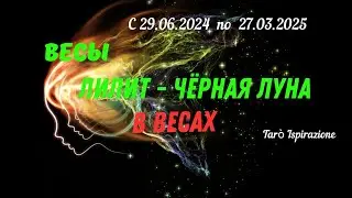 ВЕСЫ♎ЛИЛИТ - ЧЕРНАЯ ЛУНА В ВЕСАХ🌈 ТРАЕКТОРИЯ ПЕРЕМЕН с 29.06.2024 по 27.03.2025🔴 Tarò Ispirazione