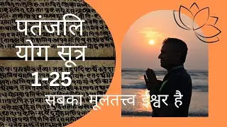 पतंजलि योग सूत्र 1-25| सबका मूलतत्त्व ईश्वर है | DYTTITUDE