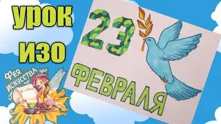 Открытка на 23 февраля ⭐ Рисунок папе🎨Урок ИЗО