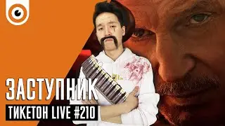 Заступник и Кто-нибудь видел мою девчонку? Ticketon Live 210