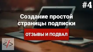 Создание страницы подписки [4. Отзывы и подвал]