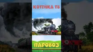 Паровоз. Учим поезда для детей. Викторина #shorts