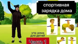 Зарядка для детей дома от 3 лет, упр с палкой для спины. Часть 1.