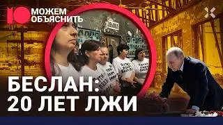 Беслан: кто взорвал школу. Главная тайна Кремля. Матери против Путина / МОЖЕМ ОБЪЯСНИТЬ