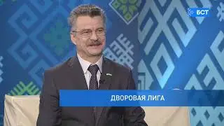 Депутат городского Совета Уфы Павел Васильев о хоккейном турнире «Дворовая лига» на БСТ