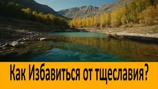 Как избавиться от тщеславия?