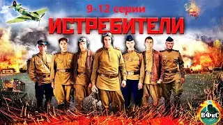 Истребители (2013) Военная драма Full HD. 9-12 серии