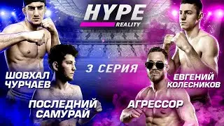 HYPE REALITY: Шовхал Чурчаев vs Евгений Колесников. Арби Эмиев vs Умар Тесиев. НОВЫЕ КОНФЛИКТЫ! #3