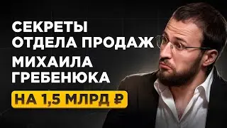 Как продает Михаил Гребенюк? Полный разбор его отдела продаж