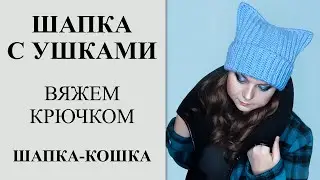 Самая женственная и сексуальная шапка-кошка. Самая стильная шапка с ушками. Вяжем себе и деткам.