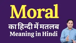 Moral meaning in Hindi | Moral का हिंदी में अर्थ | explained Moral in Hindi