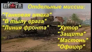 В тылу врага - 1. ВСЕ ОТДЕЛЬНЫЕ МИССИИ игры (7 штук) в одной серии!!!